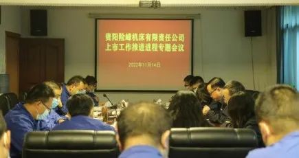 钱柜qg777党委书记、董事长、总司理谭卫同志一行莅临贵阳险峰机床有限责任公司调研指导上市事情_钱柜qg777