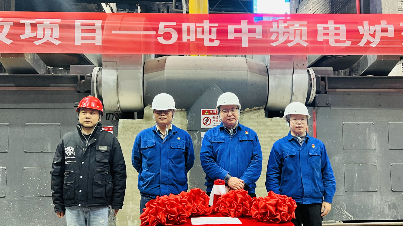 强信心 起好步 开新局丨贵阳险峰5吨中频熔炼电炉验收开炉燃烧！_钱柜qg777