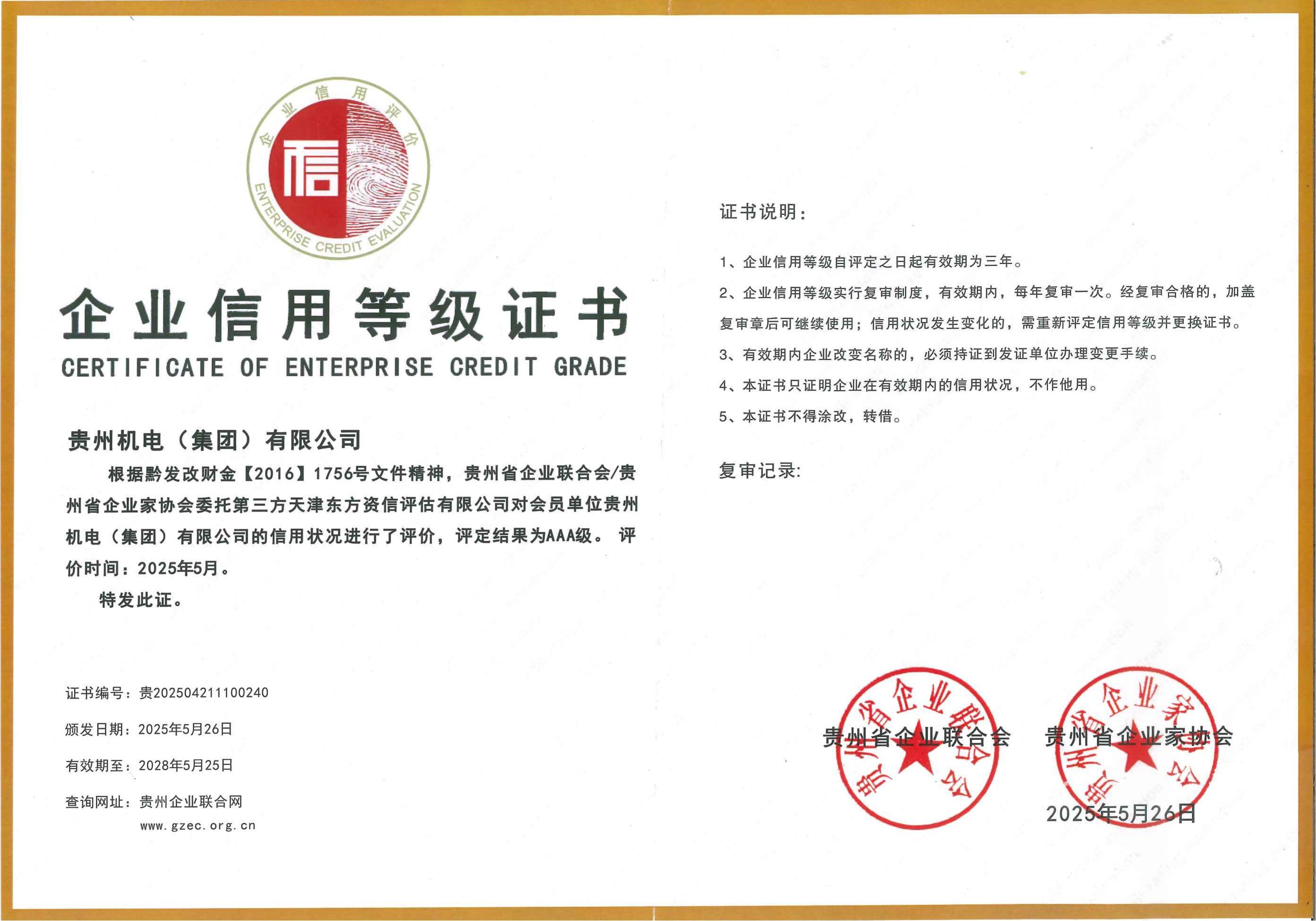 喜讯！机电集团荣获贵州省2025年度3A级信用企业称呼_钱柜qg777