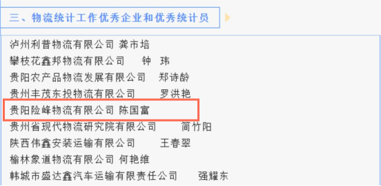 喜讯！贵阳险峰物流有限公司荣获中国物流与采购联合会表扬_钱柜qg777
