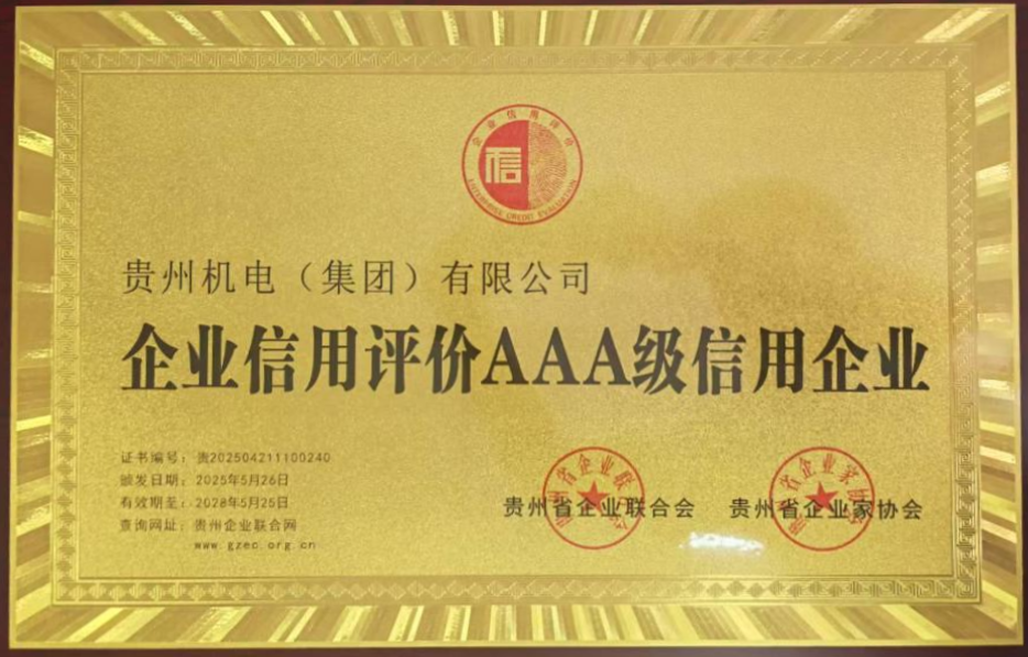 喜讯！机电集团荣获贵州省2025年度3A级信用企业称呼_钱柜qg777