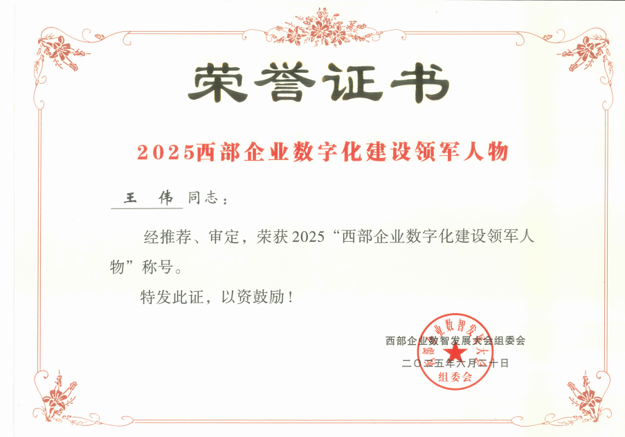 喜报！贵阳险峰机床股份有限公司荣获“2025西部企业数字化建设效果卓越单位”称呼_钱柜qg777