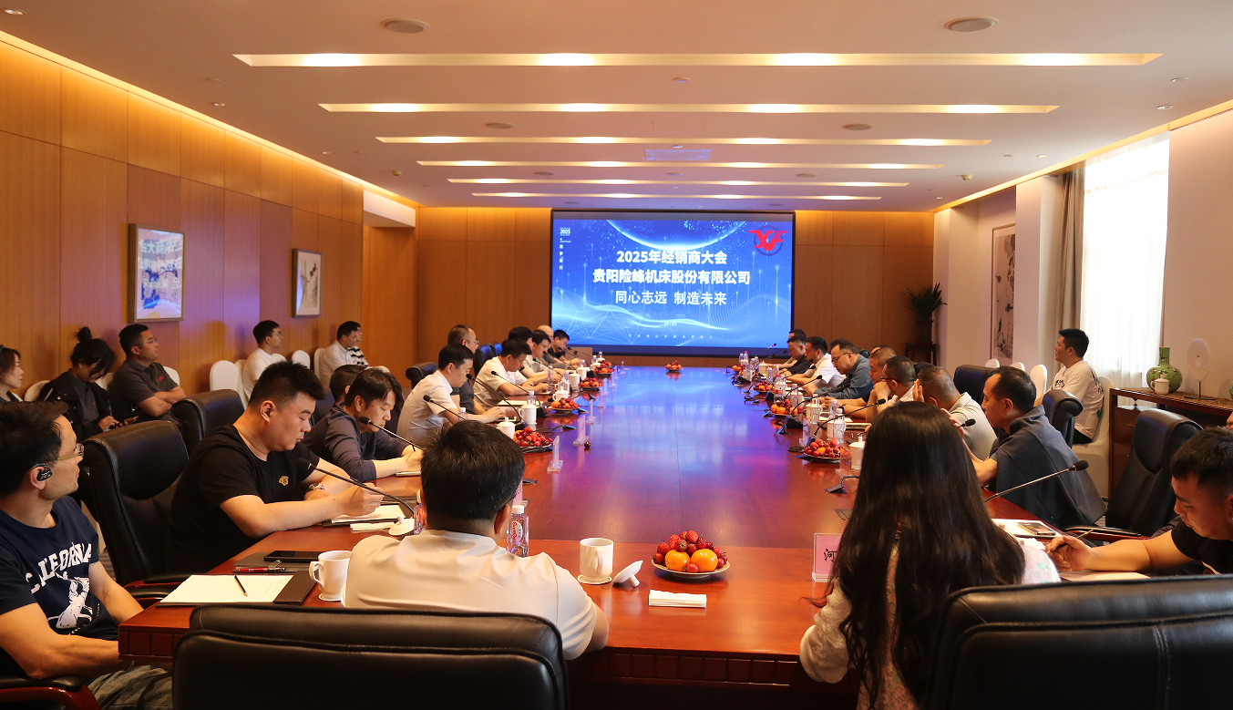 携手并进  砥砺前行 ——贵阳险峰乐成举行2025年经销商大会_钱柜qg777